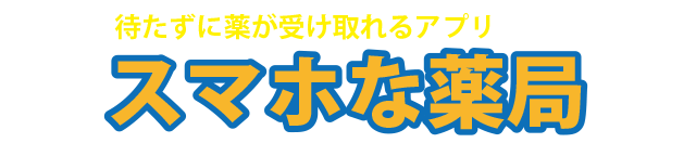 スマホな薬局