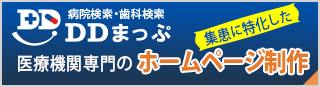 医療機関専門のホームページ制作