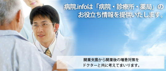 病院.infoは、開業を目指すドクターへのお役立ち情報を提供いたします。