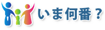 いま何番?