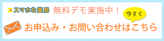 スマホな薬局問い合わせはこちら