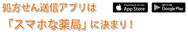 処方せん送信アプリはスマホな薬局に決まり！